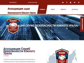 Ассоциация служб безопасности Южного Урала