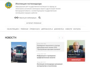 Инспекция Гостехнадзора Белгородской области