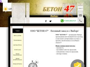 Бетон 47