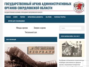Государственный архив административных органов Свердловской области