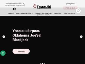 Гриль56
