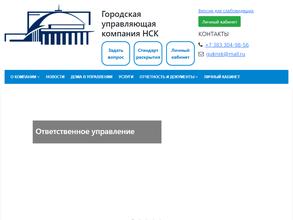 Городская управляющая компания Нск