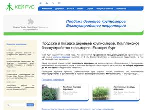 Кей Рус.Благоустройство