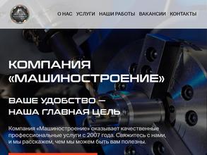 Машиностроение