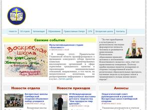 Отдел религиозного образования и катехизации Симбирской и Мелекесской епархии