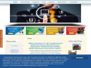 Забайкальский техникум профессиональных технологий и сервиса