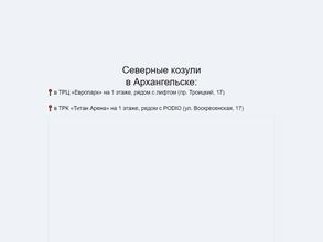 Северные козули