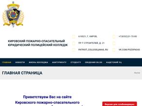 Кировский пожарно-спасательный юридический полицейский колледж