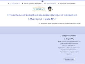 Лицей №2