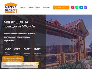 Мягкие окна 21