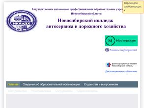 Новосибирский колледж автосервиса и дорожного хозяйства