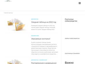 Новосибирское областное общество охотников и рыболовов