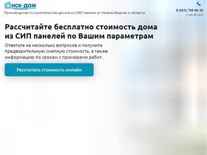 НСК-ДОМ