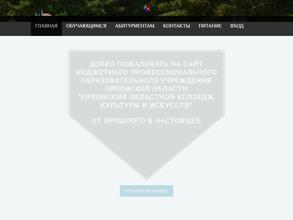 Орловский областной колледж культуры и искусств
