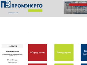 Промэнерго