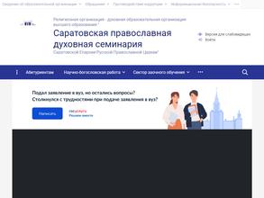 Саратовская Православная Духовная Семинария