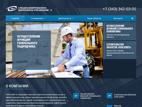 Специализированное монтажное управление-2