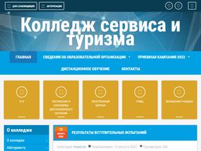 Колледж сервиса и туризма