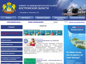 Комитет по физической культуре и спорту Костромской области