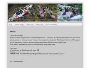 Лаборатория Туристического Снаряжения