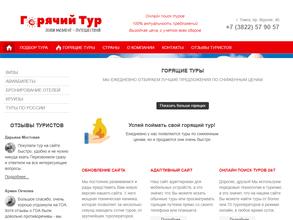 Горячий Тур