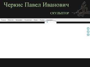 Художественная мастерская Черкис Павла Ивановича