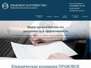Правовое партнерство