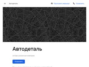 Автодеталь