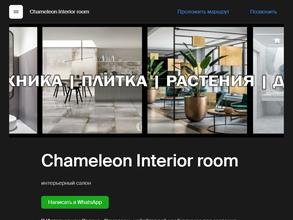 Chameleon Interior room