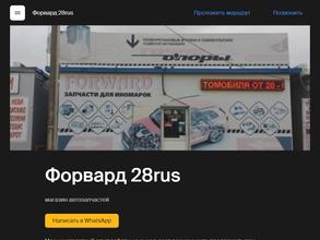 Форвард 28rus