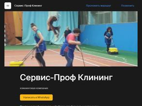 Сервис-Проф Клининг