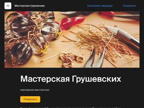 Мастерская Грушевских