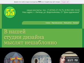 Дизайн-студия 55