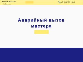 Засор-мастер