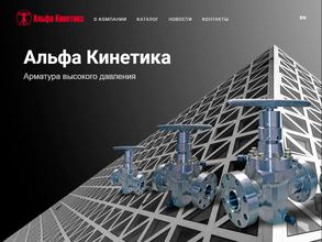 Альфа Кинетика