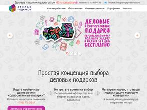 Ателье деловых подарков