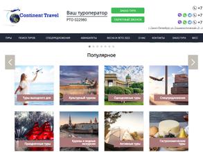 Континент тревел