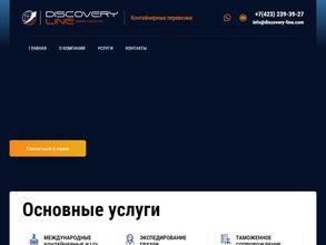 Дискавери лайн