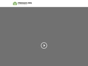 ГРИНХАУС-ПРО