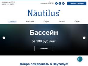 Наутилус