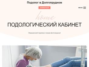 Подологический кабинет