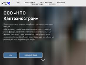 НПО КАПТЕХНОСТРОЙ