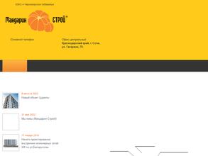 Мандарин-Строй