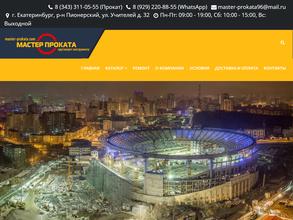 МАСТЕР-ПРОКАТА