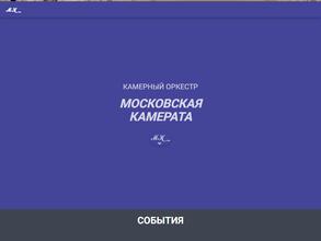 Московская Камерата