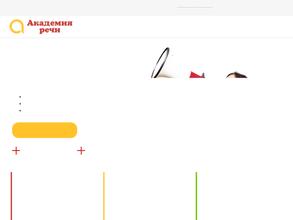 Академия речи