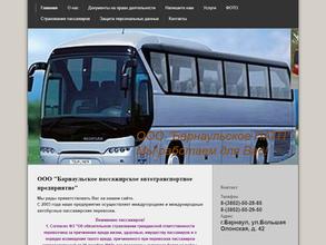 Барнаульское пассажирское автотранспортное предприятие
