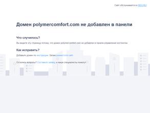 ПОЛИМЕРКОМФОРТ