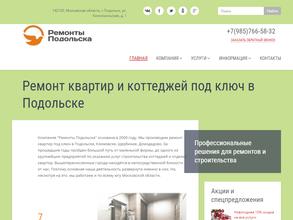 Ремонты Подольска