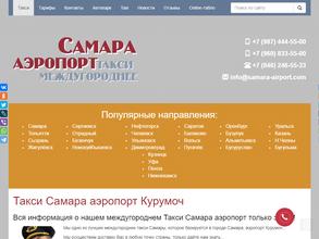 Самара Аэропорт